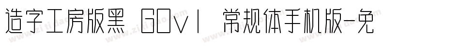 造字工房版黑 G0v1 常规体手机版字体转换